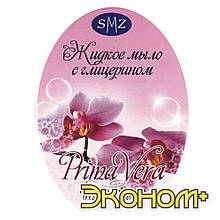 Рідке мило SMZ «Prima Vera — Економ+»
