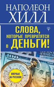 Слова, які перетворяться на гроші! Наполеон Хілл.