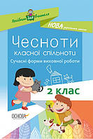 Чесноти класної спільноти. Сучасні форми виховної роботи. 2-й клас