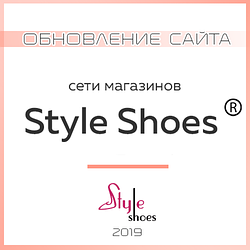 Обновление на сайте style-shoes