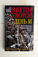 День М Книга Купить