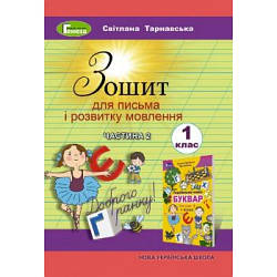Зошит для письма та розвитку мовлення 1 клас Частина 2 НУШ Тарнавська С. С.