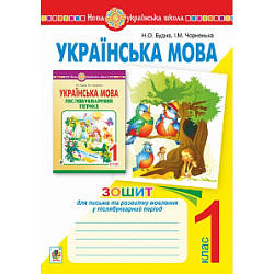 Зошит для письма та розвитку мовлення у післябукварний період 1 клас НУШ Будна Н