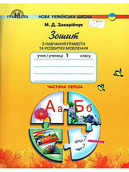 Зошит з навчання грамоти та розвитку мовлення 1 клас Частина 1 НУШ Захарійчук М.
