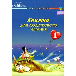 Книжка для додаткового читання 1 клас НУШ Богданець-Білоскаленко Н. І.