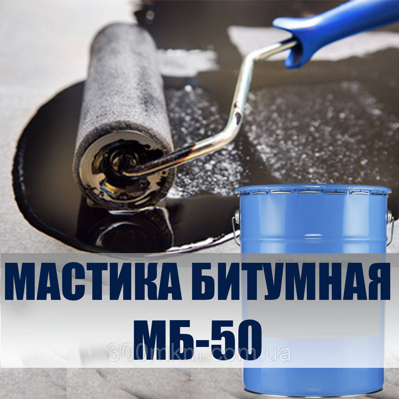 Мастика бітумна МБ-50 гідроізоляційна для фундаменту та підвали