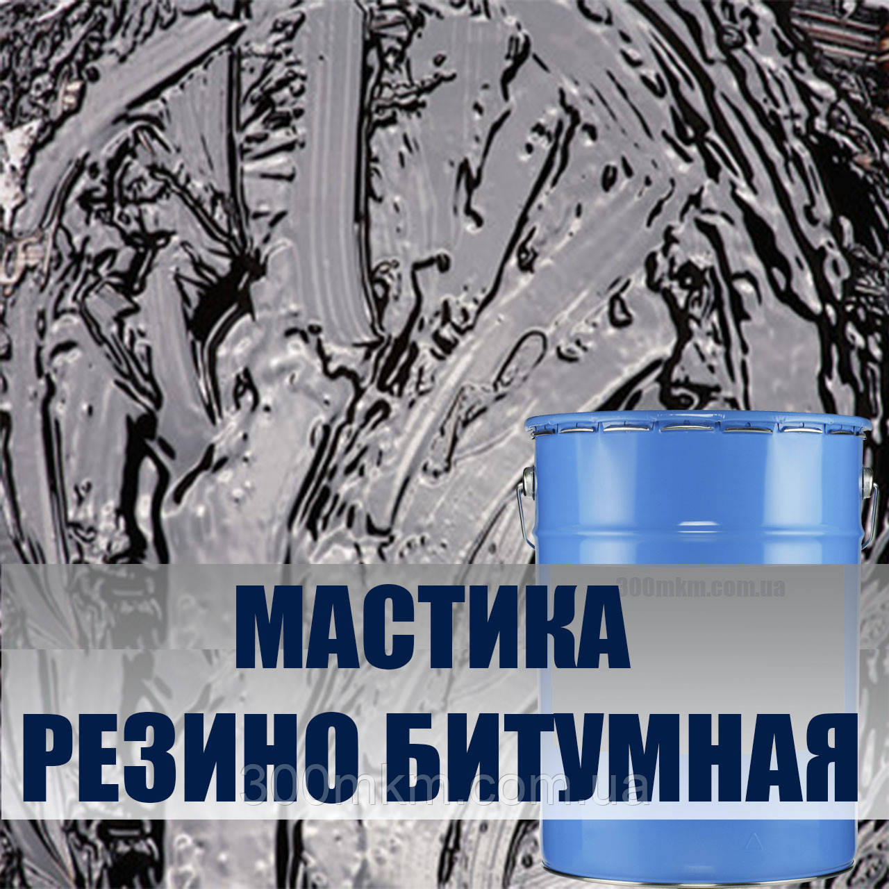 Мастика в'язальна гумово-бітумна РБВ-25, для дорожніх робіт, ямковий герметик, аеропортний
