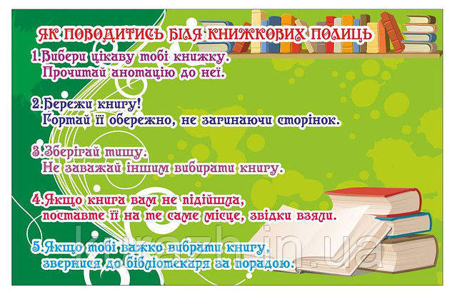 Наклейка для бібліотеки "Як вести себе біля книжкових полиць", фото 1