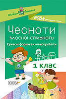 Чесноти класної спільноти. Сучасні форми виховної роботи. 1-й клас.