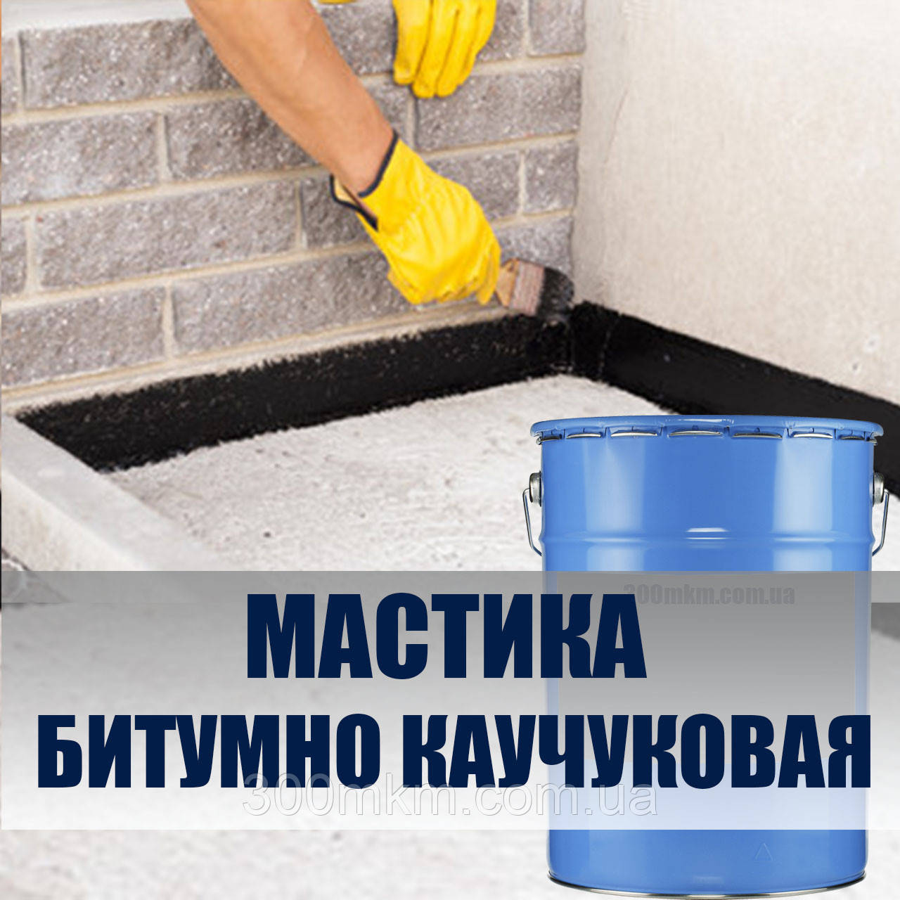Мастика бітумно каучукова для гідроізоляції балкона