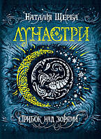 Лунастри. Книга 1. Стрибок над зорями - Наталія Щерба (978-966-429-406-2)