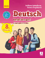 Deutsch lernen ist super. Німецька мова (8-й рік навчання): підручник 8 клас ЗНЗ. Сотникова С.І.