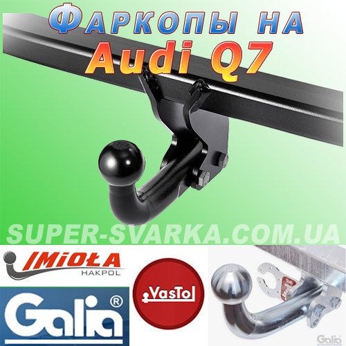Фаркоп Audi Q7 (Ауді Q7)