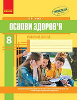 Основи здоров'я. 8 клас: робочий зошит. Тагліна О.В.