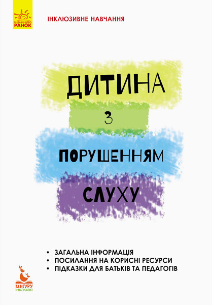 Книги для батьків. Інклюзивне навчання. Дитина з порушенням слуху. Литовченко С. В., Жук В.В.