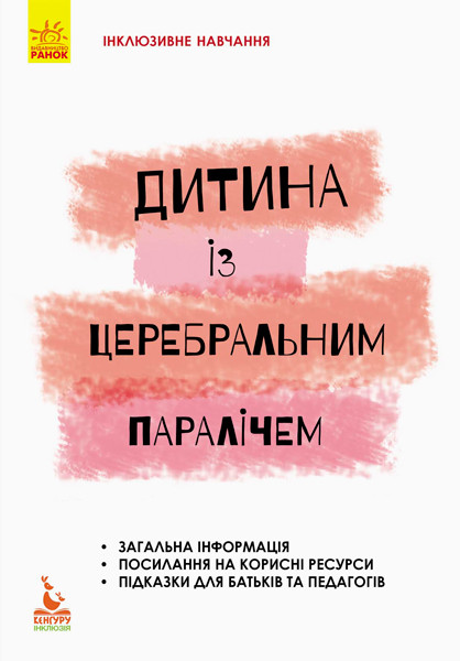 Книги для батьків. Інклюзивне навчання. Дитина із церебральним паралічем. Чеботарьова О.В., Коваль Л.В.