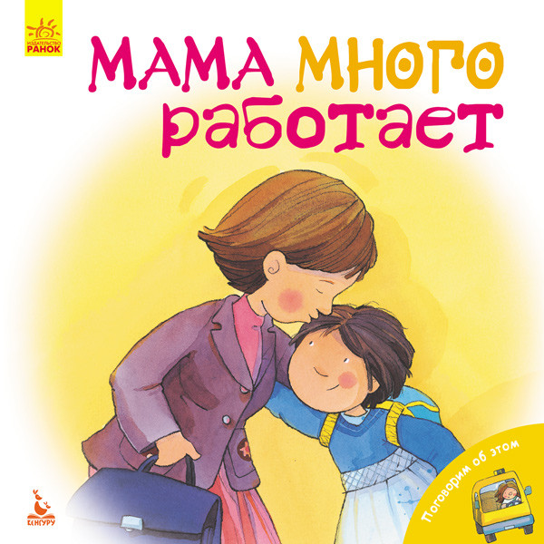 Поговоримо про це. Мама багато працює.