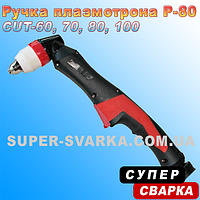 Ручка до плазмотрону Р-80 (Panasonic)