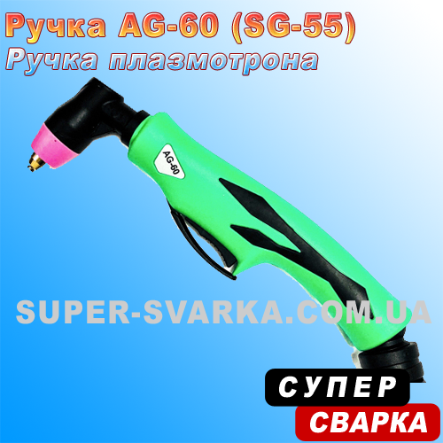 Ручка для плазмозу AG-60 (SG-55)
