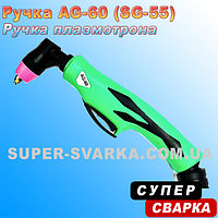 Ручка для плазмотрона AG-60 (SG-55)