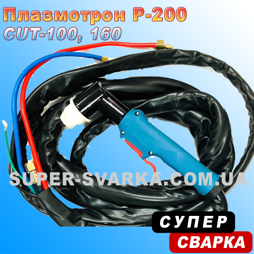 Плазирок Р-200 (з водяним охолодженням) (5 метрів)