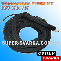 Плазмотрон Р-200 МТ 8, 10 і 12 метрів (з водяним охолодженням)