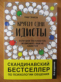 Томас Еріксон. Кругом одні ґудзики. Якщо вам так здається, можливо, вам не здається