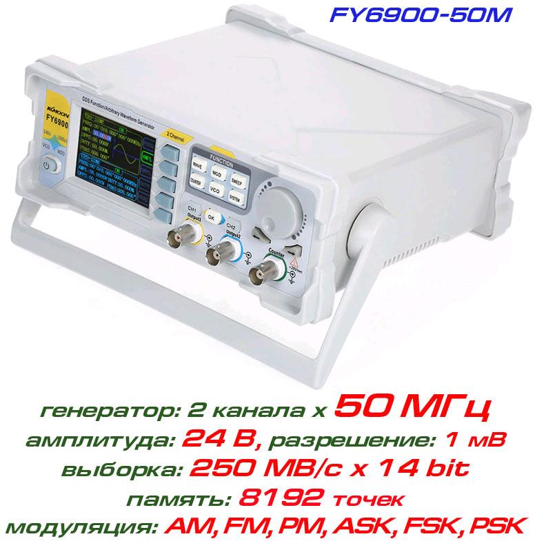FY6900-50M генератор сигналів DDS, 2 канали х 50 МГц