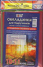 Обкладенки для підручників з подвійним швом TASCOM 10-11 клас 200 мкм