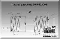 Изготовление пружин. Пружина грохота 1049503003