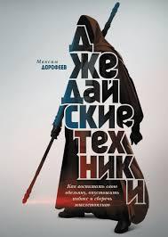 Книга "Джедайські техніки" Максим Дорофєєв.
