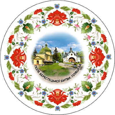 Магніт тарілочка-розпис "Пляшева. Поле Берестецької битви"