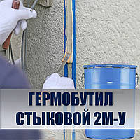 Гермобутил стыковой 2М-У для гидроизоляции дома