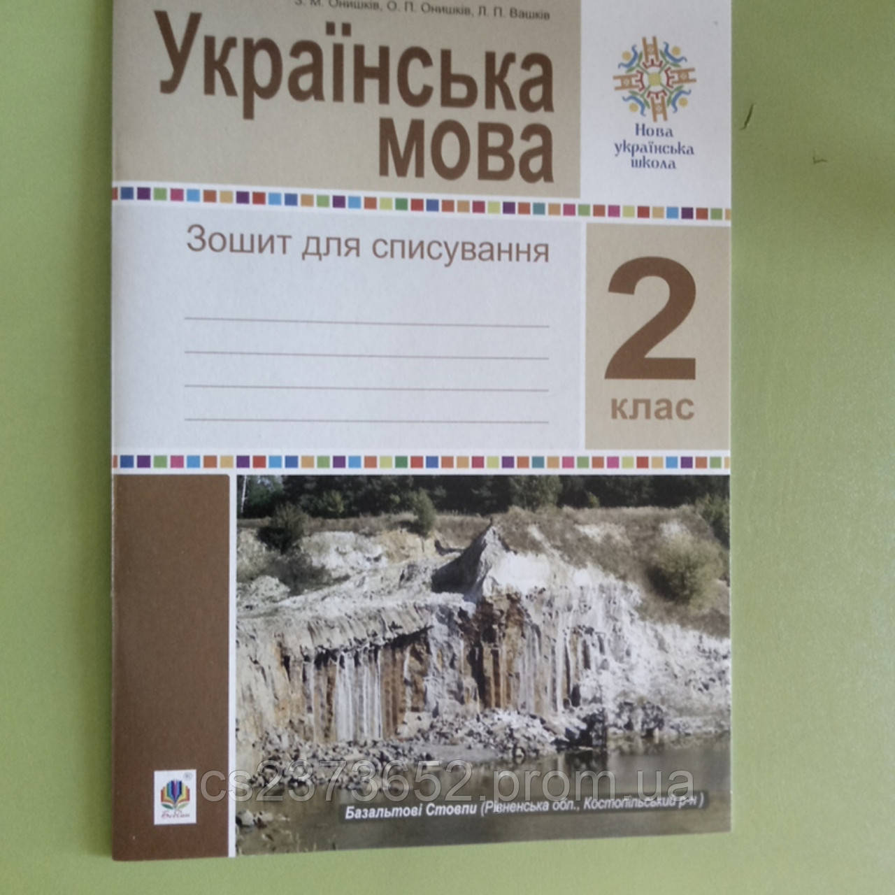 Українська мова 2 клас зошит для списування