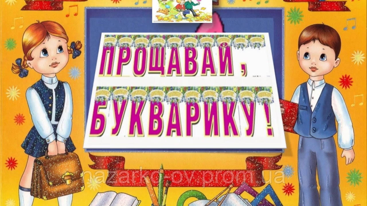 Танец букварик. Букварь. Букварь рисунок. Свято букваря. Праздник букваря картинки.