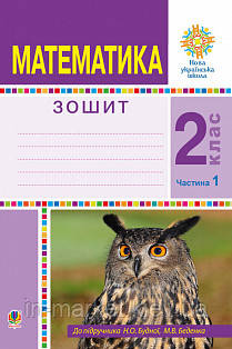 2 клас. Математика. Робочий зошит. Частина 1. (До підручника Будної Н.О., Беденка М.В.) Богдан, фото 1