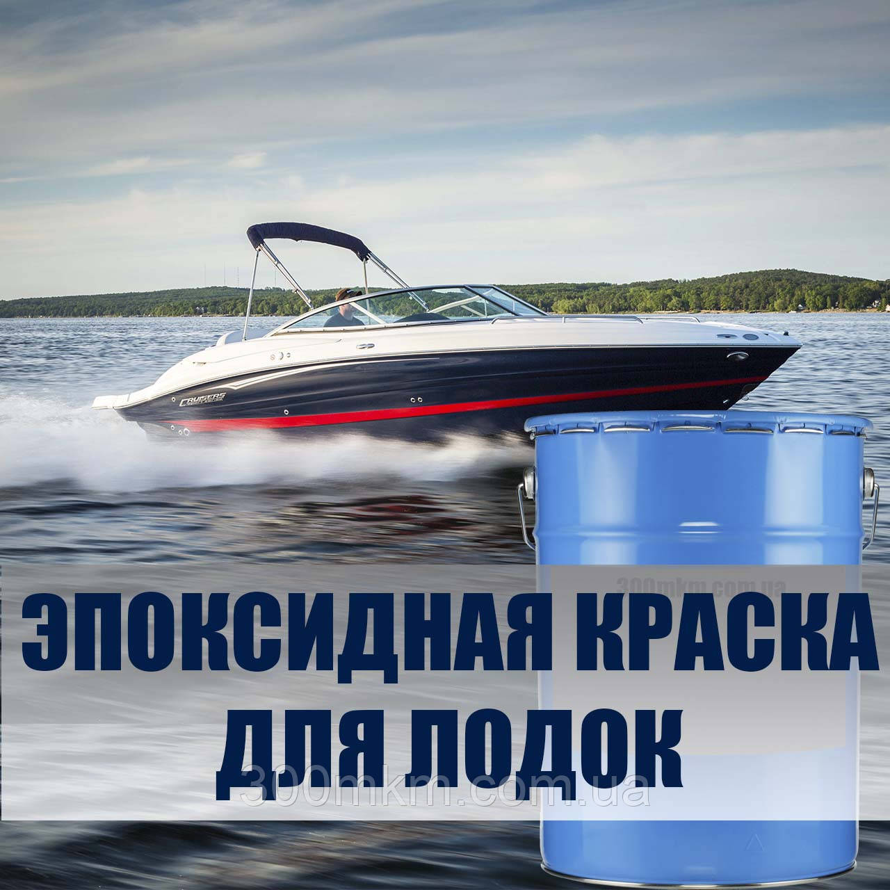 Вінілово Епоксидна фарба антикорозійний захист кольорових металів і оцинкованої та неіржавкої сталі