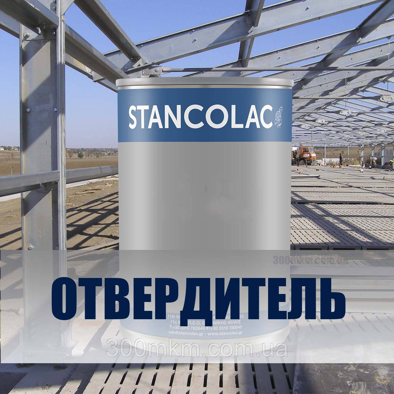 Затверджувач Сикатив С11 алкідних фарб ( 0.5 л )