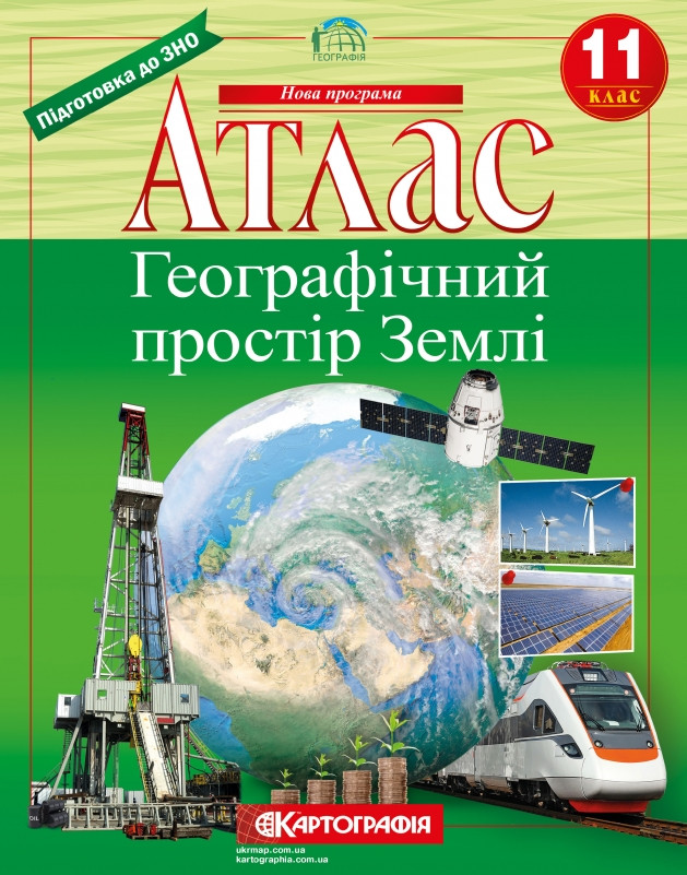 Атлас Географія, 11 клас НОВА ПРОГРАМА - Географічний простір землі