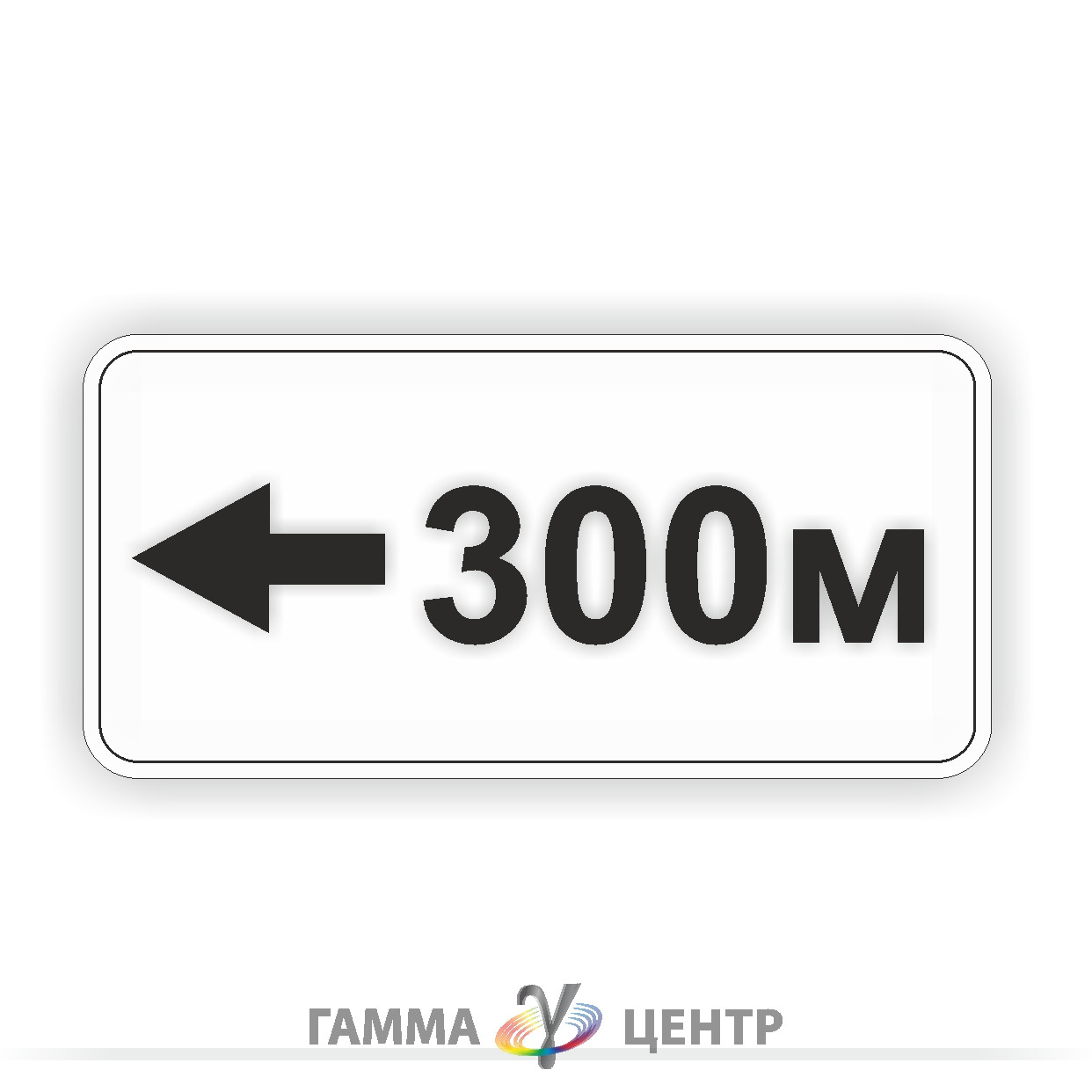 Світловідбивна наклейка (маска) таблички до дорожнього знаку 7.1.3 Відстань до об'єкта