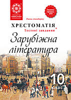 10 клас Зарубіжна література Рівень стандарту Андронова Л.Г. Весна