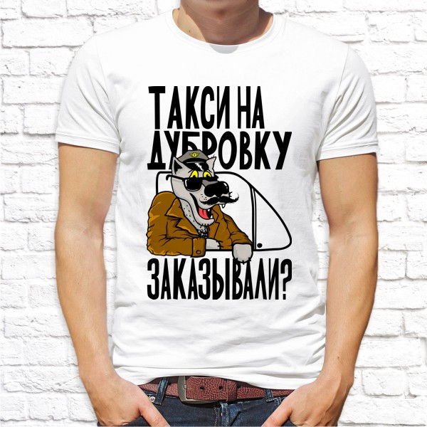 Чоловіча футболка з принтом Вовк таксист "Таксі на дібровку замовляли?" Push IT