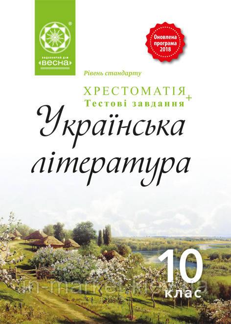 10 клас Українська література Хрестоматія тести Рівень стандарту Кондесюк Т.В. Весна