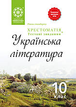 10 клас Українська література Хрестоматія тести Рівень стандарту Кондесюк Т.В. Весна