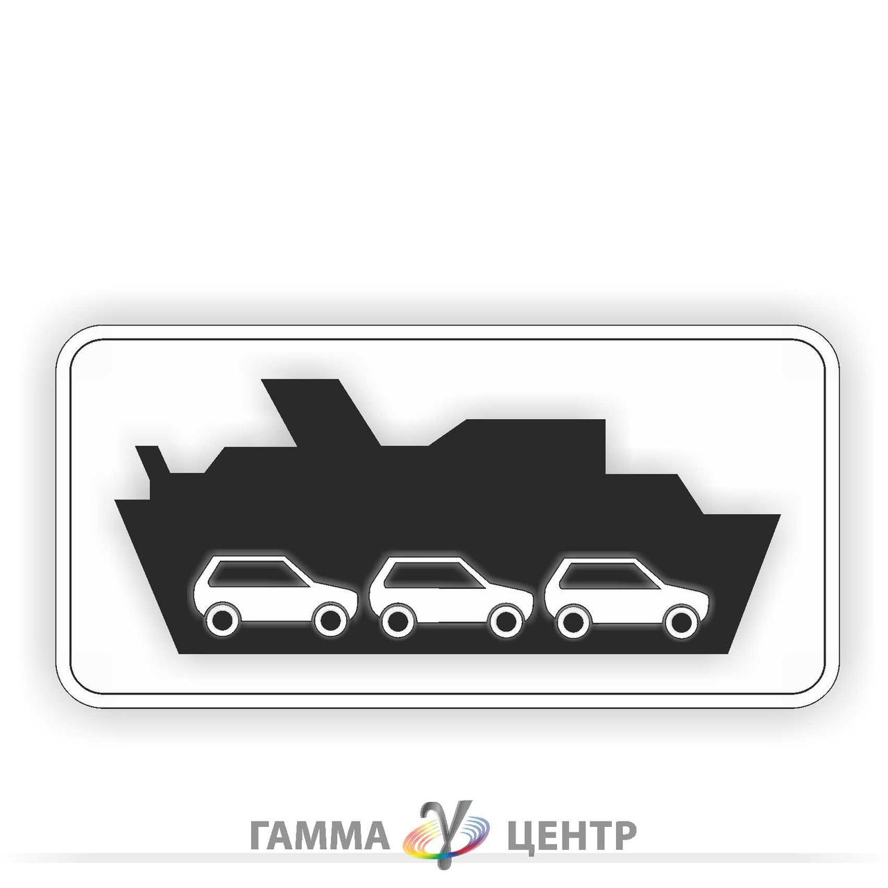 Табличка Паромна переправа 7.11 / Табличка Паромна переправа 7.11