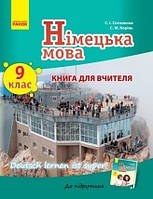 Німецька мова. 9 клас: книга для вчителя (до підручника «Німецька мова. 9 клас. Deutsch lernen ist super!»)