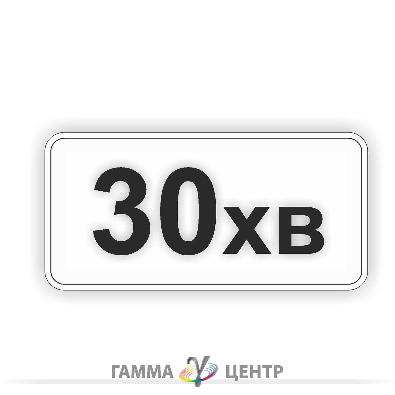 Табличка Обмеження тривалості стоянки 7.19, фото 1