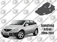 Защита SsangYong Actyon 2006-2011