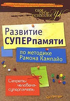 Розвиток суперпамяти за методикою Рамона Кампайо. Рамон Кампайо