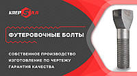 Футеровочні болти - оперативне виробництво по кресленнях